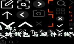 思考一个优质的:深入探讨以太坊钱包与硬件K线的