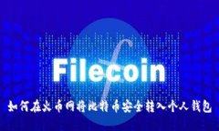 如何在火币网将比特币安全转入个人钱包