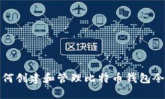 如何创建和管理比特币钱包令牌